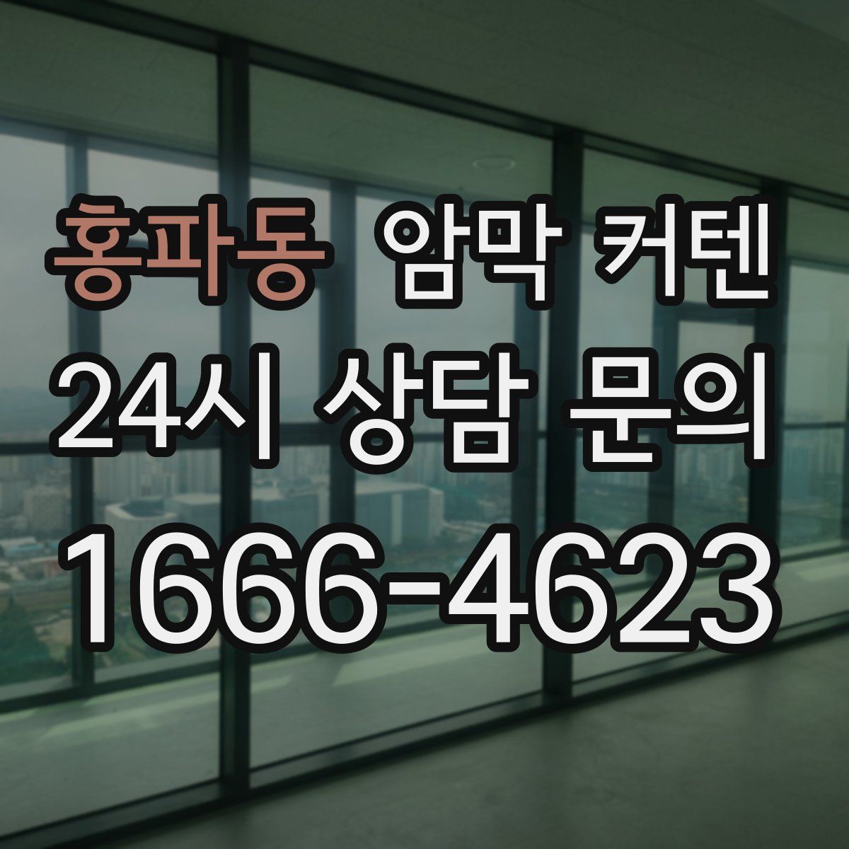 홍파동 암막 커텐