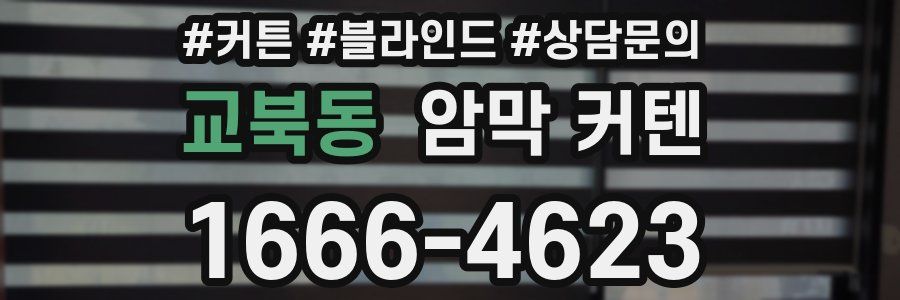 교북동 암막 커텐