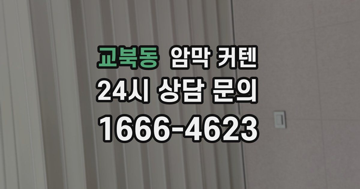 교북동 암막 커텐