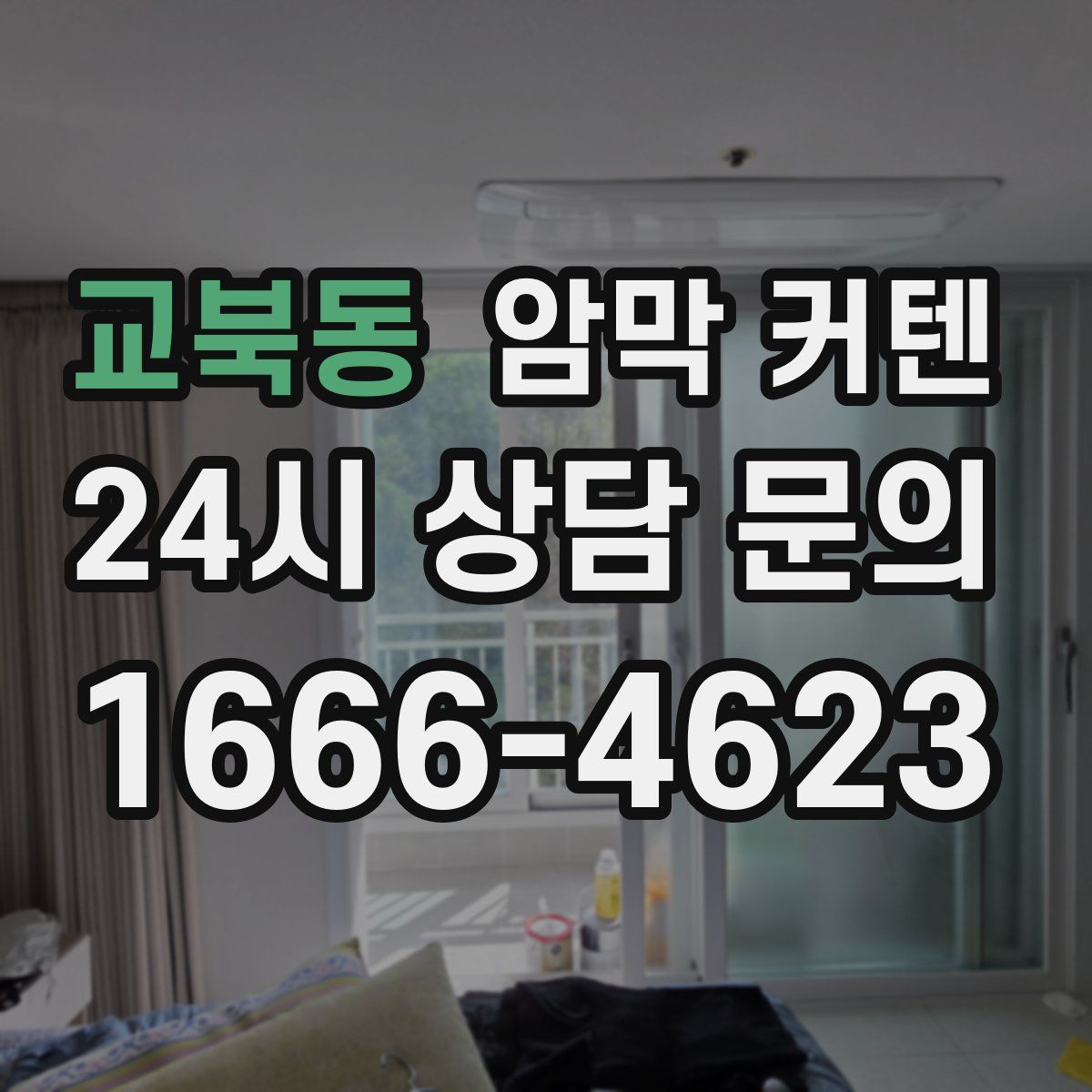 교북동 암막 커텐