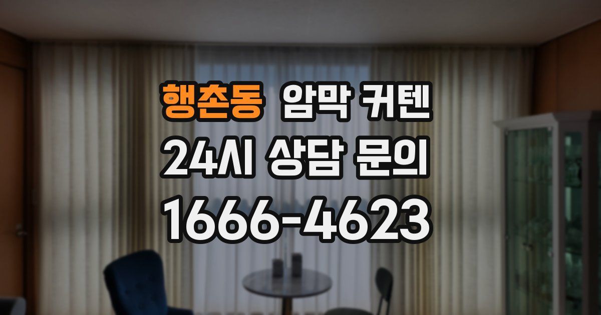 행촌동 암막 커텐