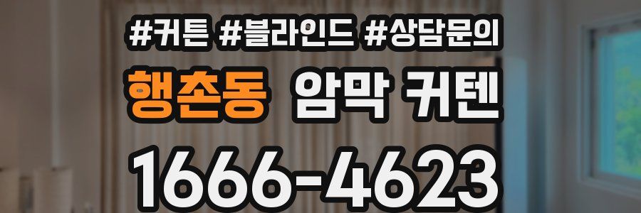 행촌동 암막 커텐