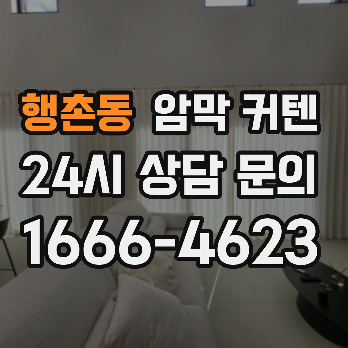 행촌동 암막 커텐