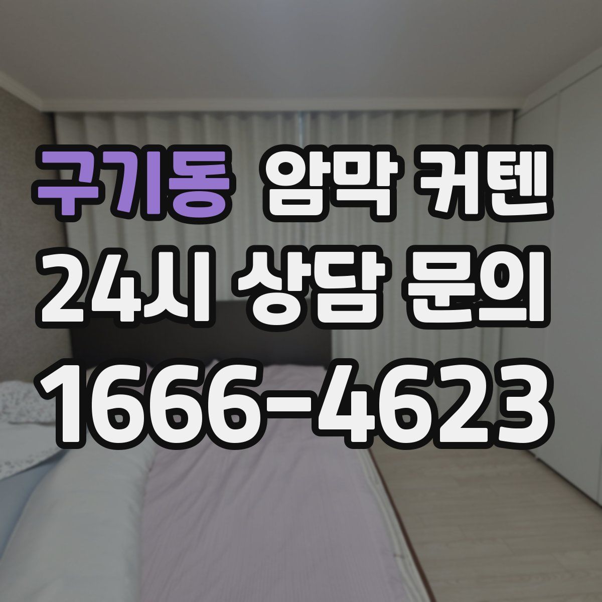 구기동 암막 커텐