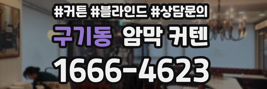 구기동 암막 커텐