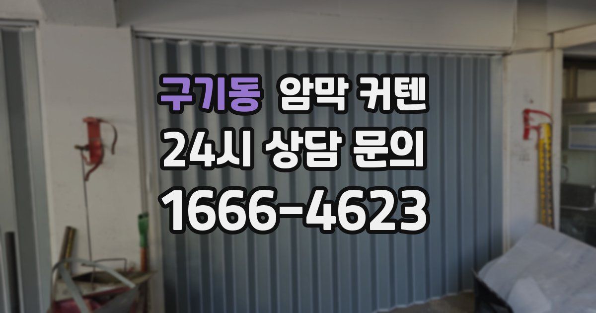 구기동 암막 커텐