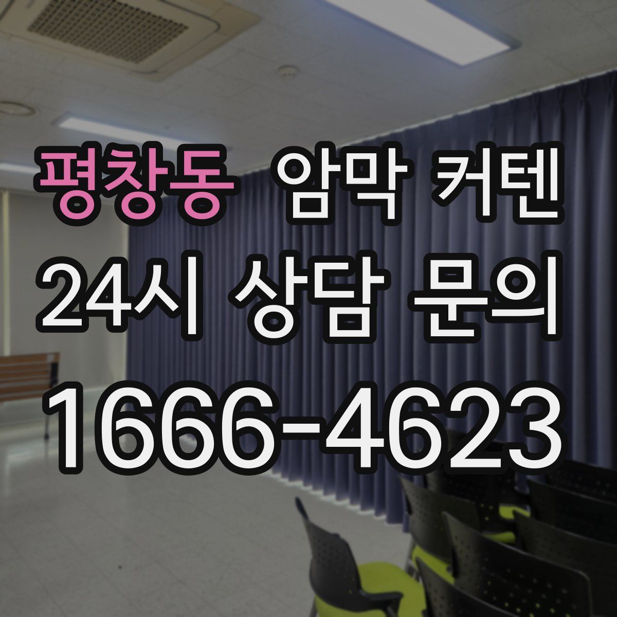 평창동 암막 커텐