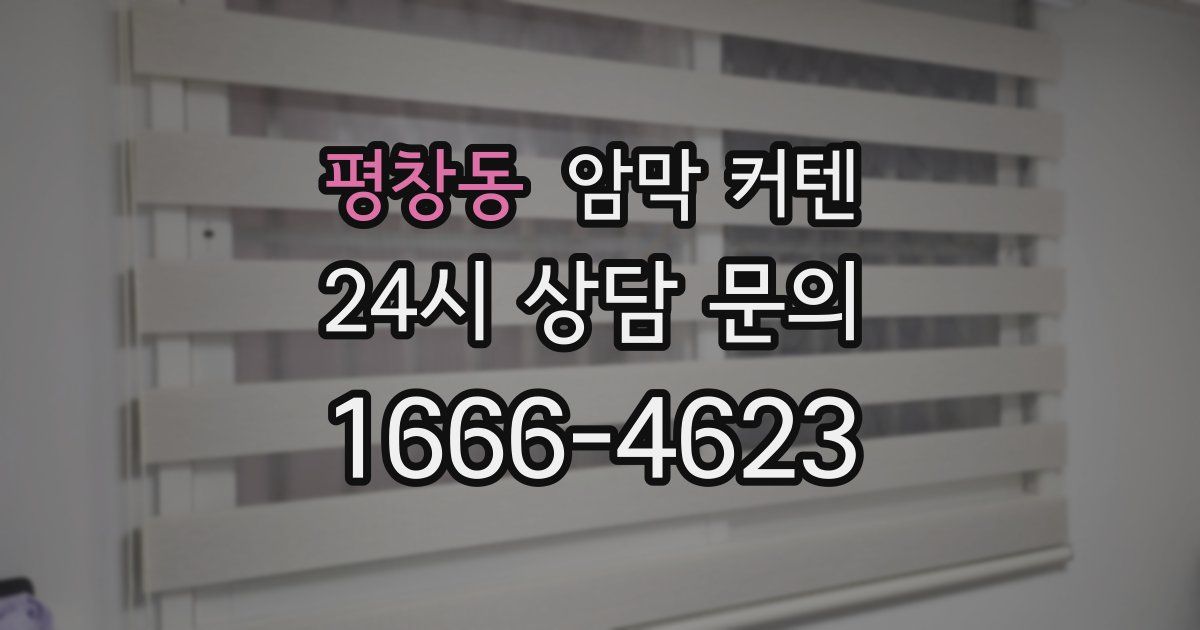 평창동 암막 커텐