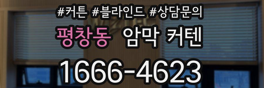 평창동 암막 커텐
