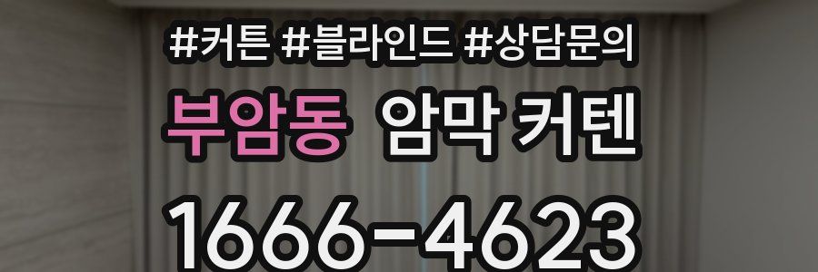 부암동 암막 커텐