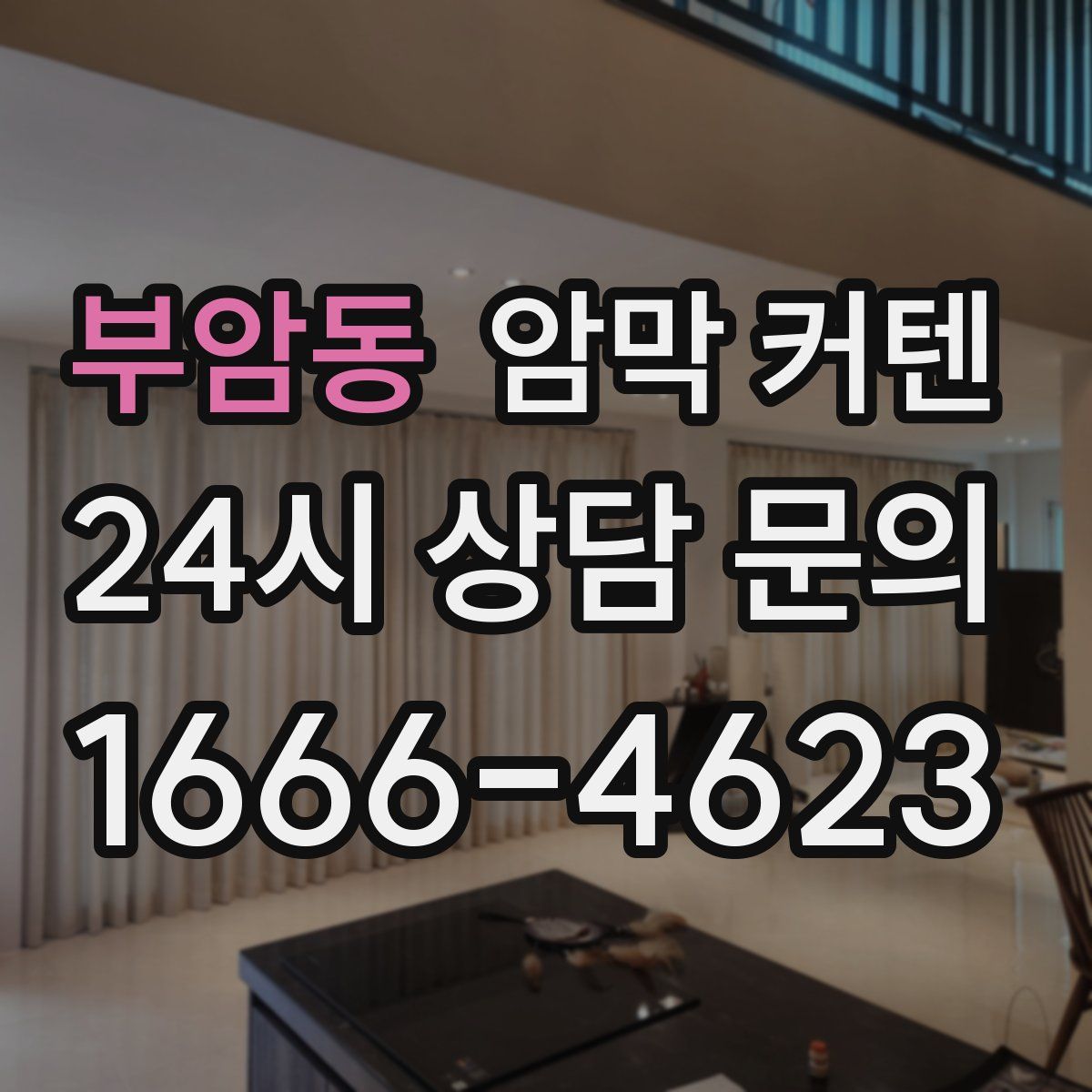 부암동 암막 커텐