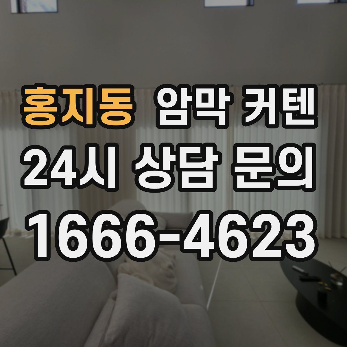 홍지동 암막 커텐