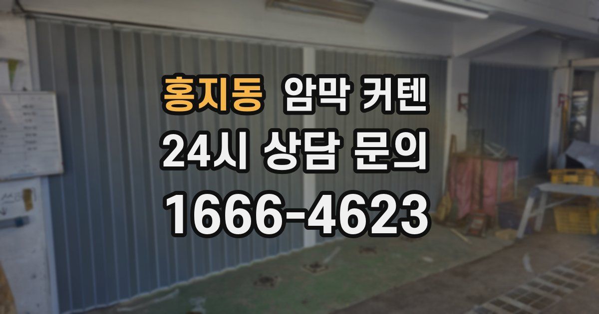홍지동 암막 커텐