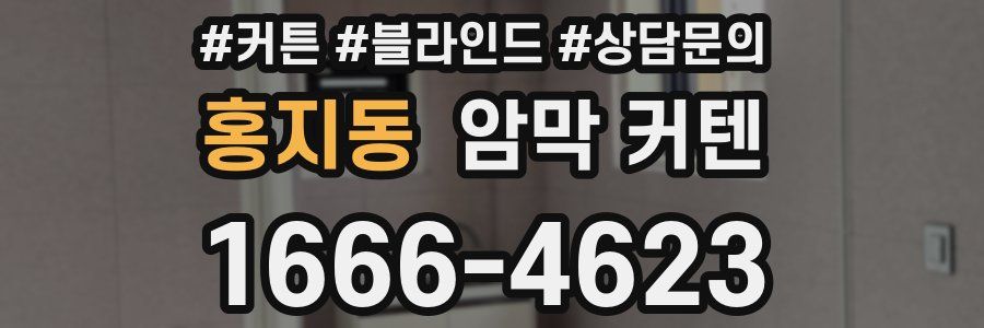 홍지동 암막 커텐