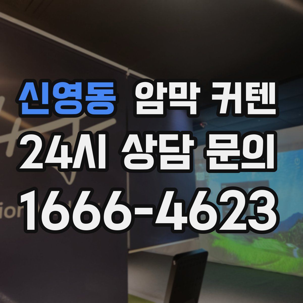 신영동 암막 커텐