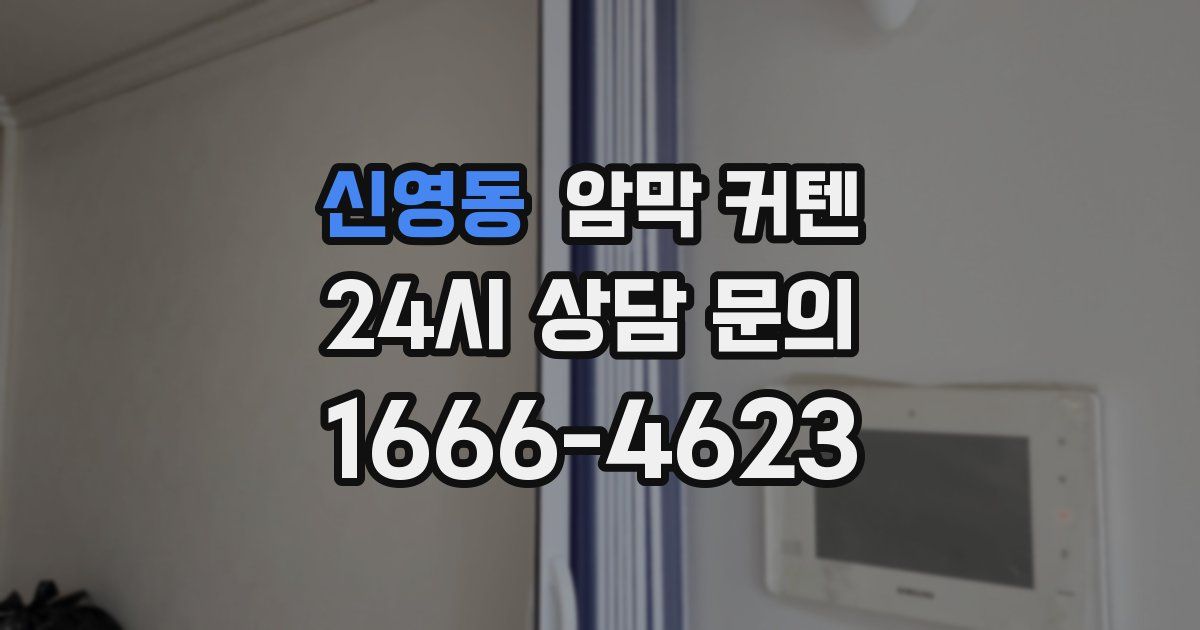 신영동 암막 커텐