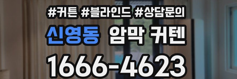 신영동 암막 커텐