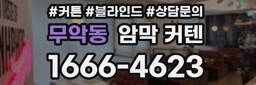 무악동 암막 커텐