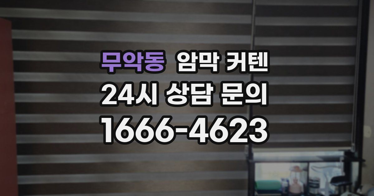 무악동 암막 커텐