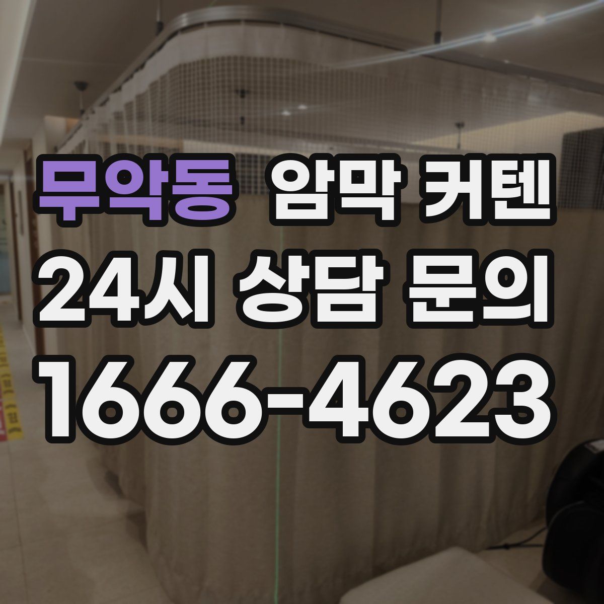 무악동 암막 커텐