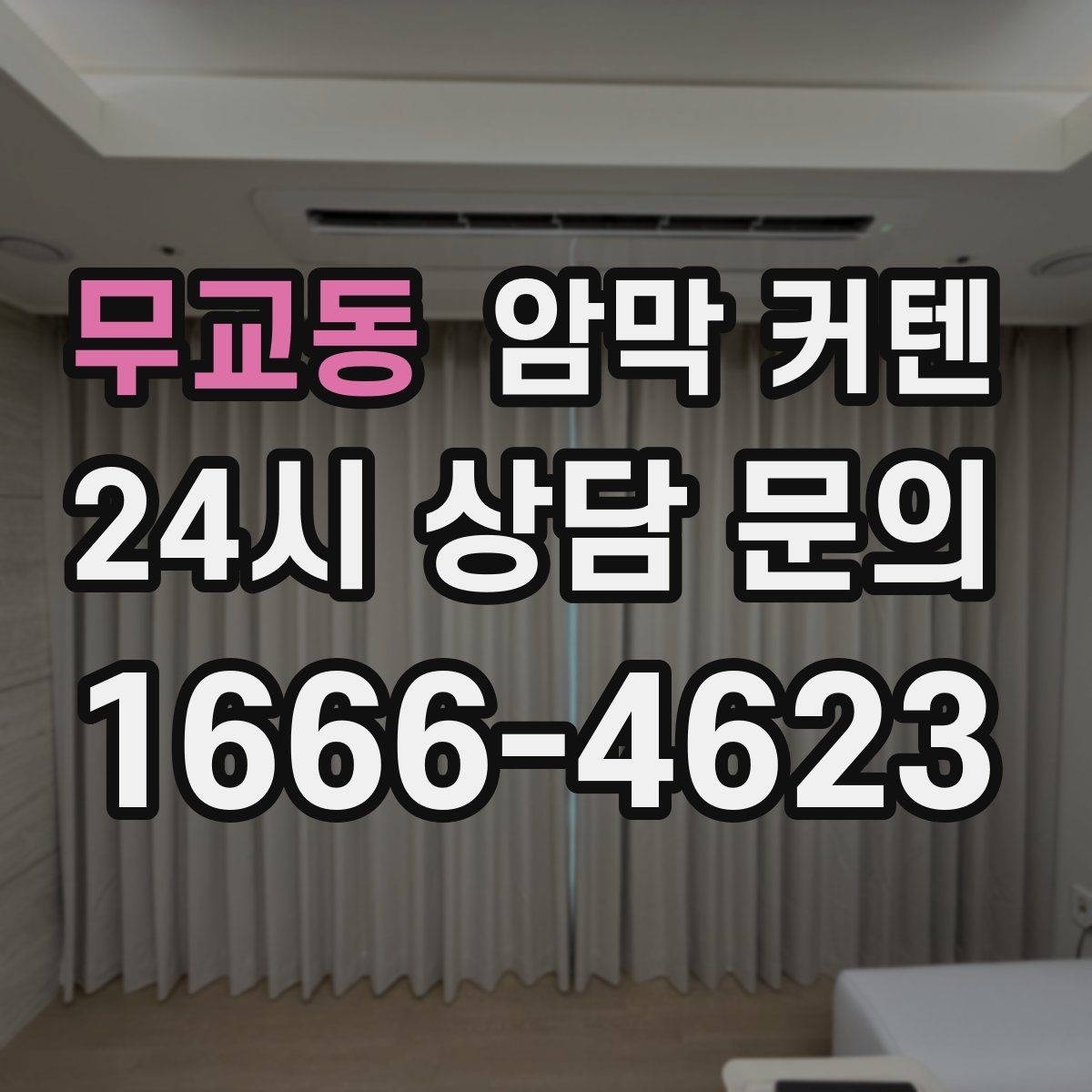 무교동 암막 커텐 주름 수에 따른 시각적 변화