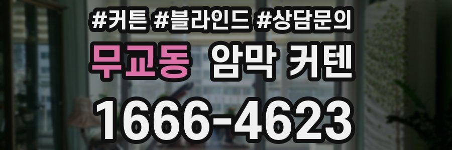 무교동 암막 커텐