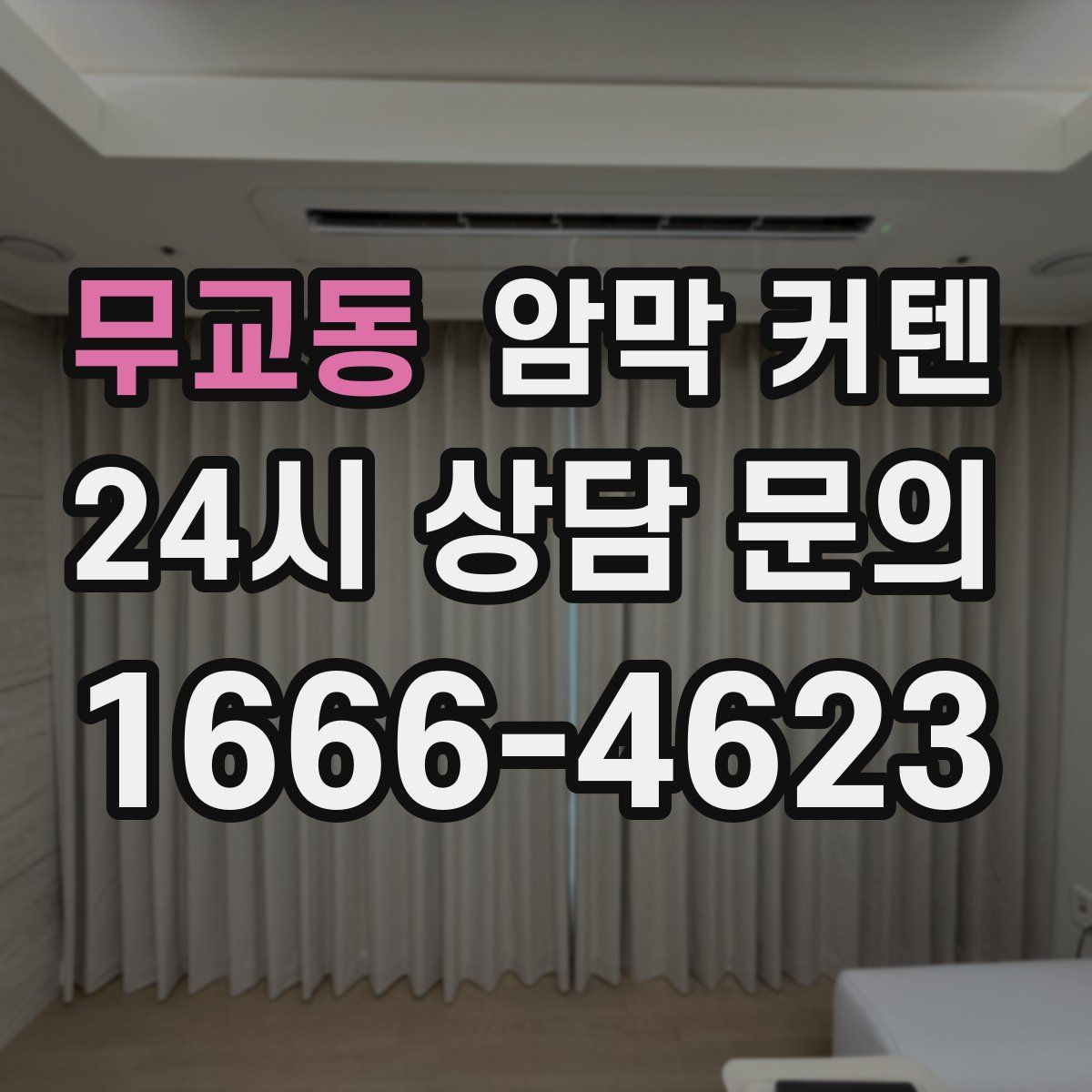 무교동 암막 커텐