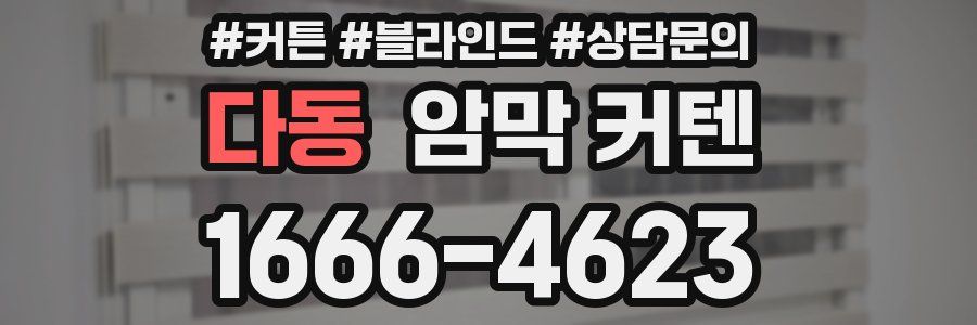 다동 암막 커텐