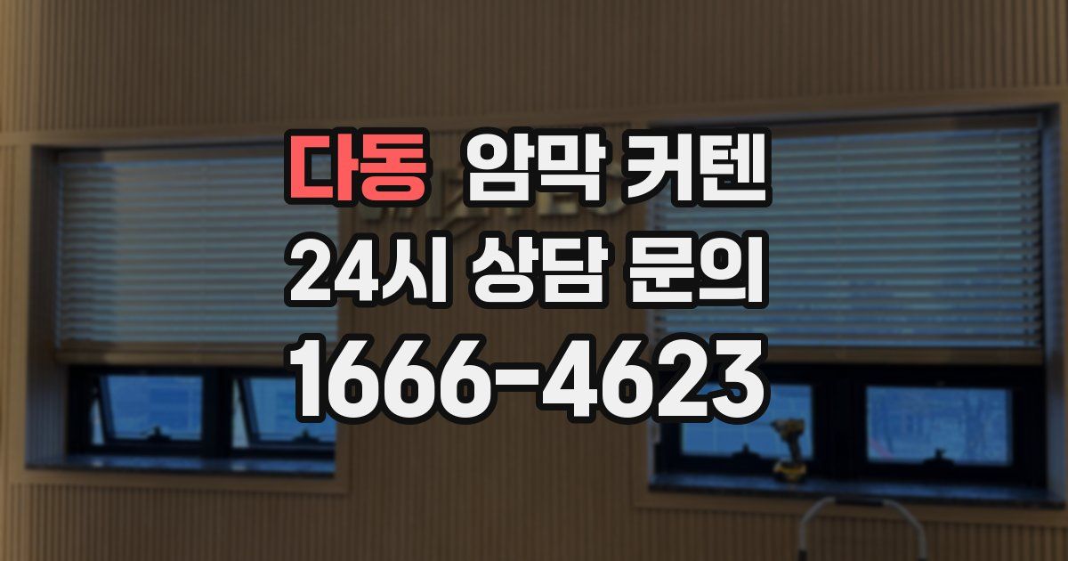 다동 암막 커텐