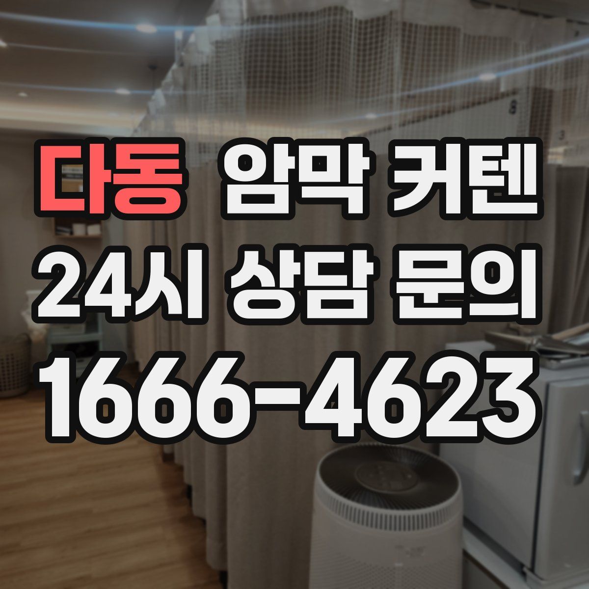 다동 암막 커텐
