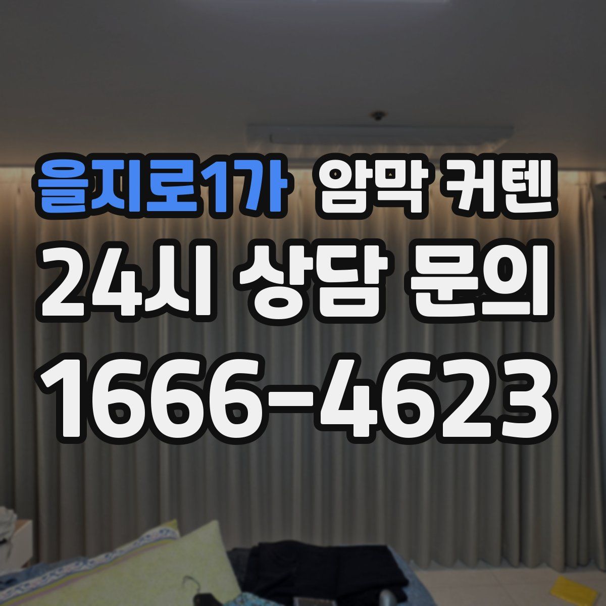 을지로1가 암막 커텐