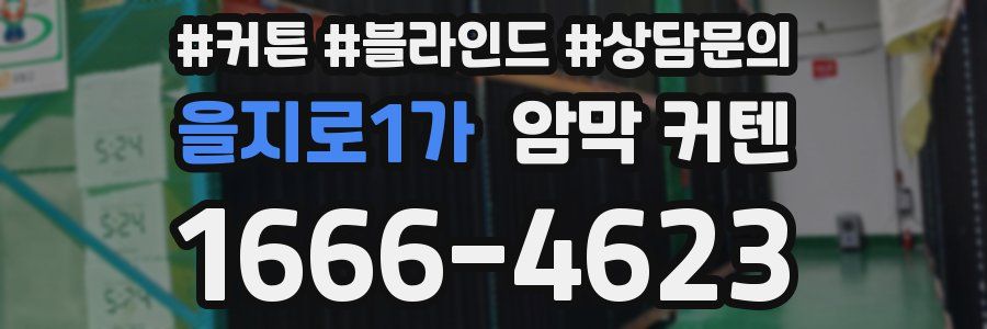 을지로1가 암막 커텐