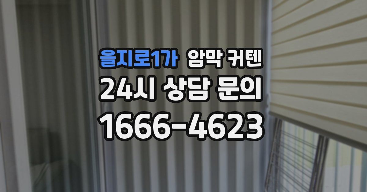 을지로1가 암막 커텐