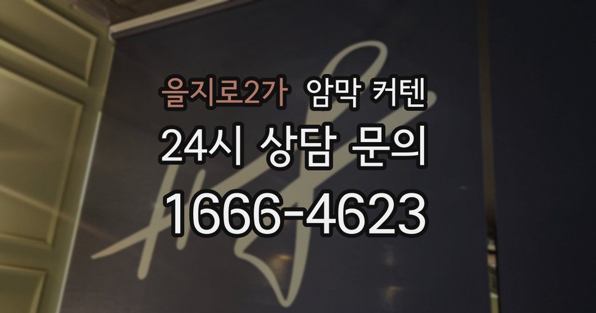 을지로2가 암막 커텐