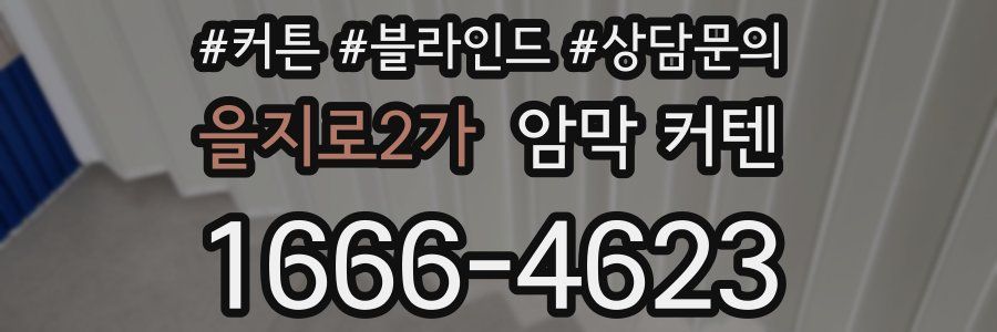 을지로2가 암막 커텐