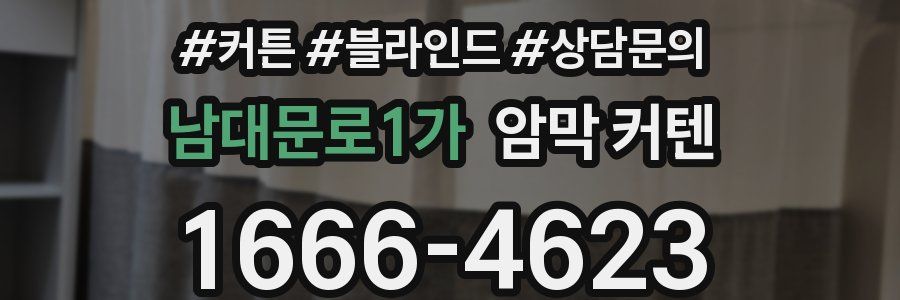 남대문로1가 암막 커텐