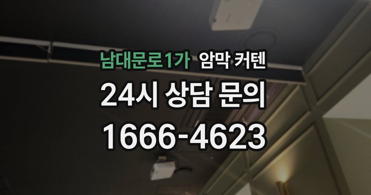 남대문로1가 암막 커텐
