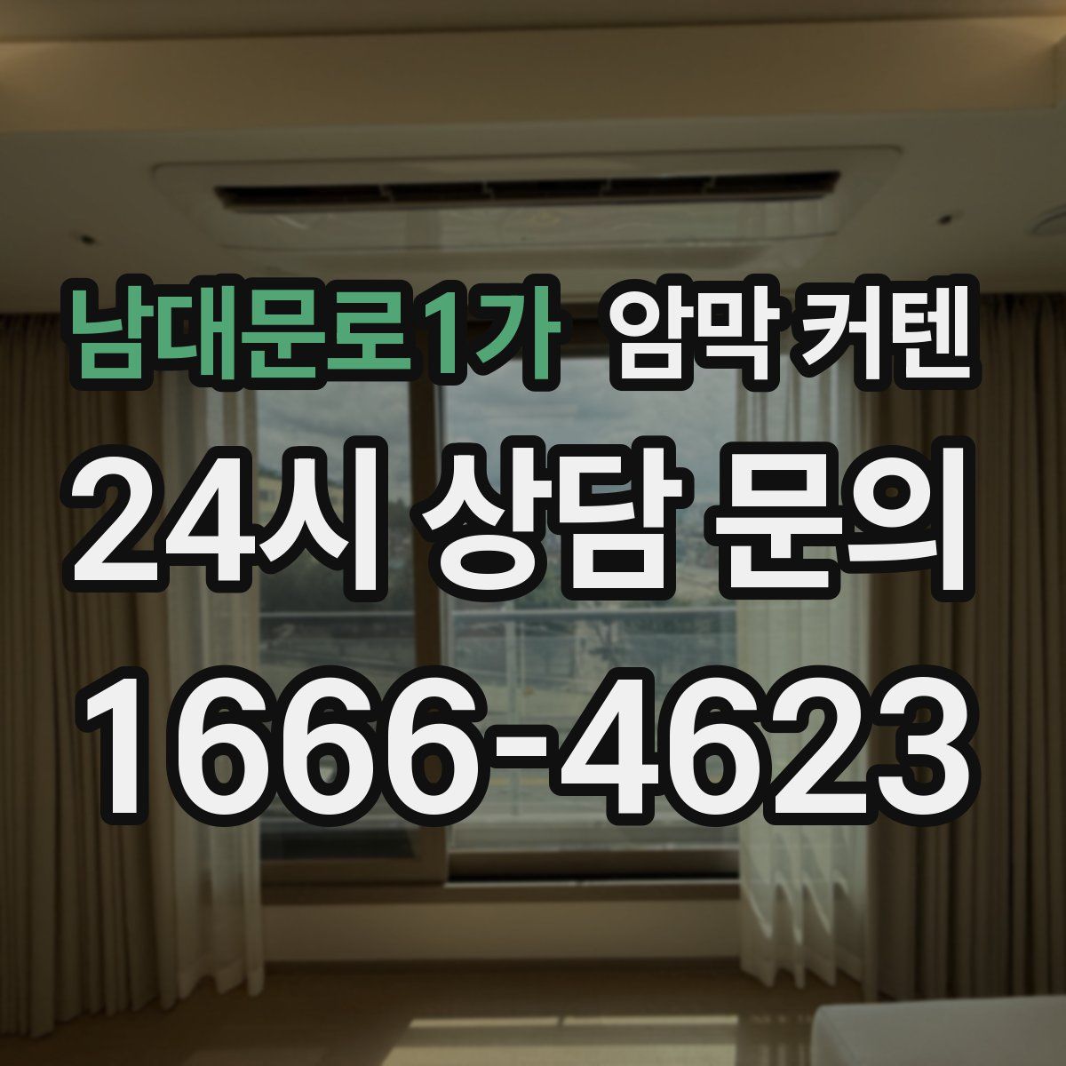 남대문로1가 암막 커텐