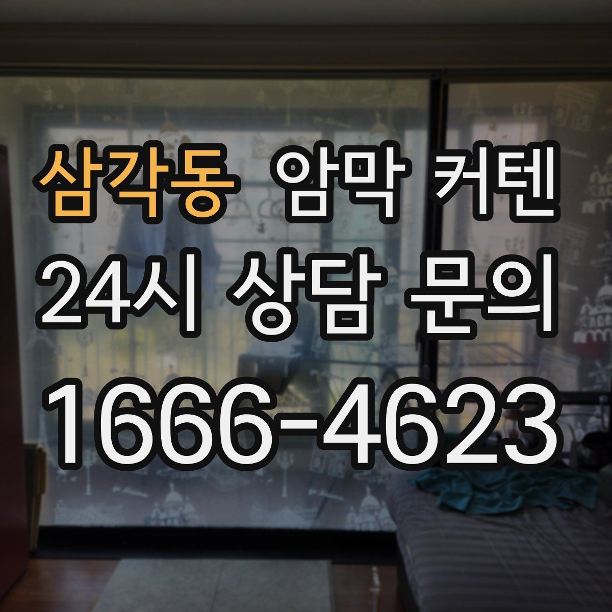 삼각동 암막 커텐 고를 때 원단 확인이 중요한 이유