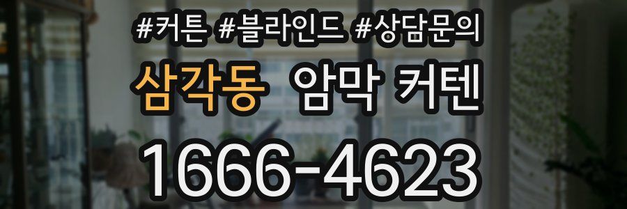 삼각동 암막 커텐
