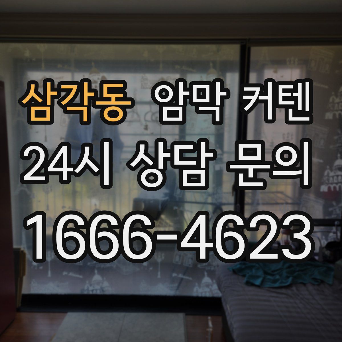 삼각동 암막 커텐