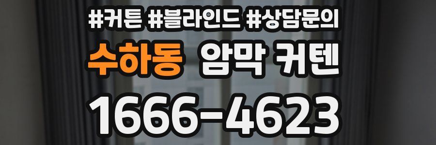 수하동 암막 커텐