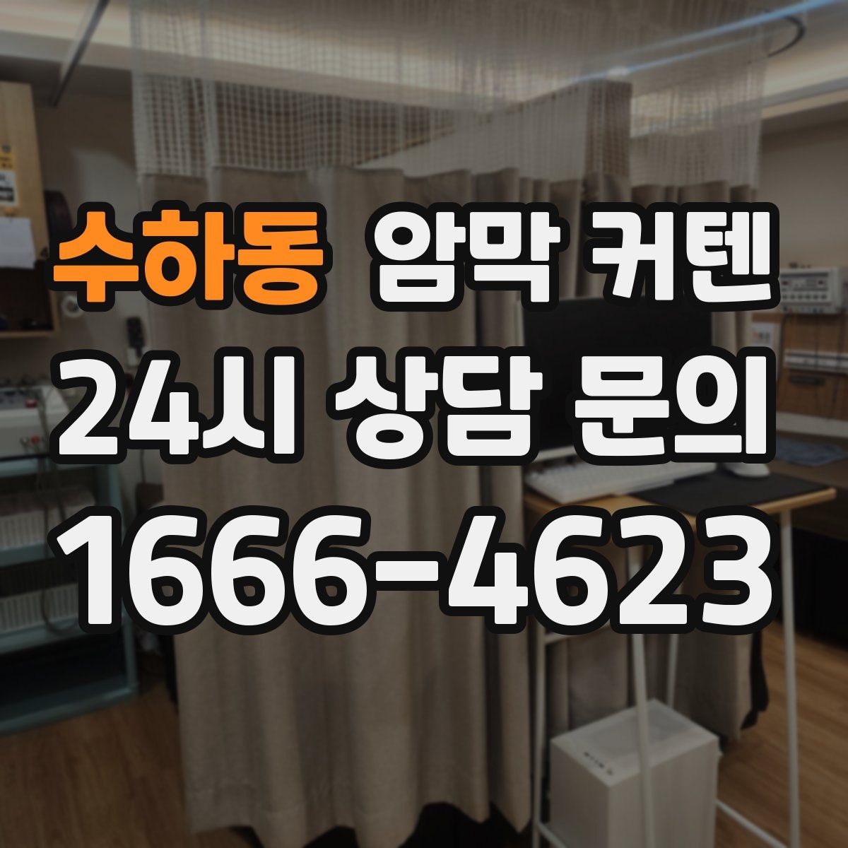 수하동 암막 커텐