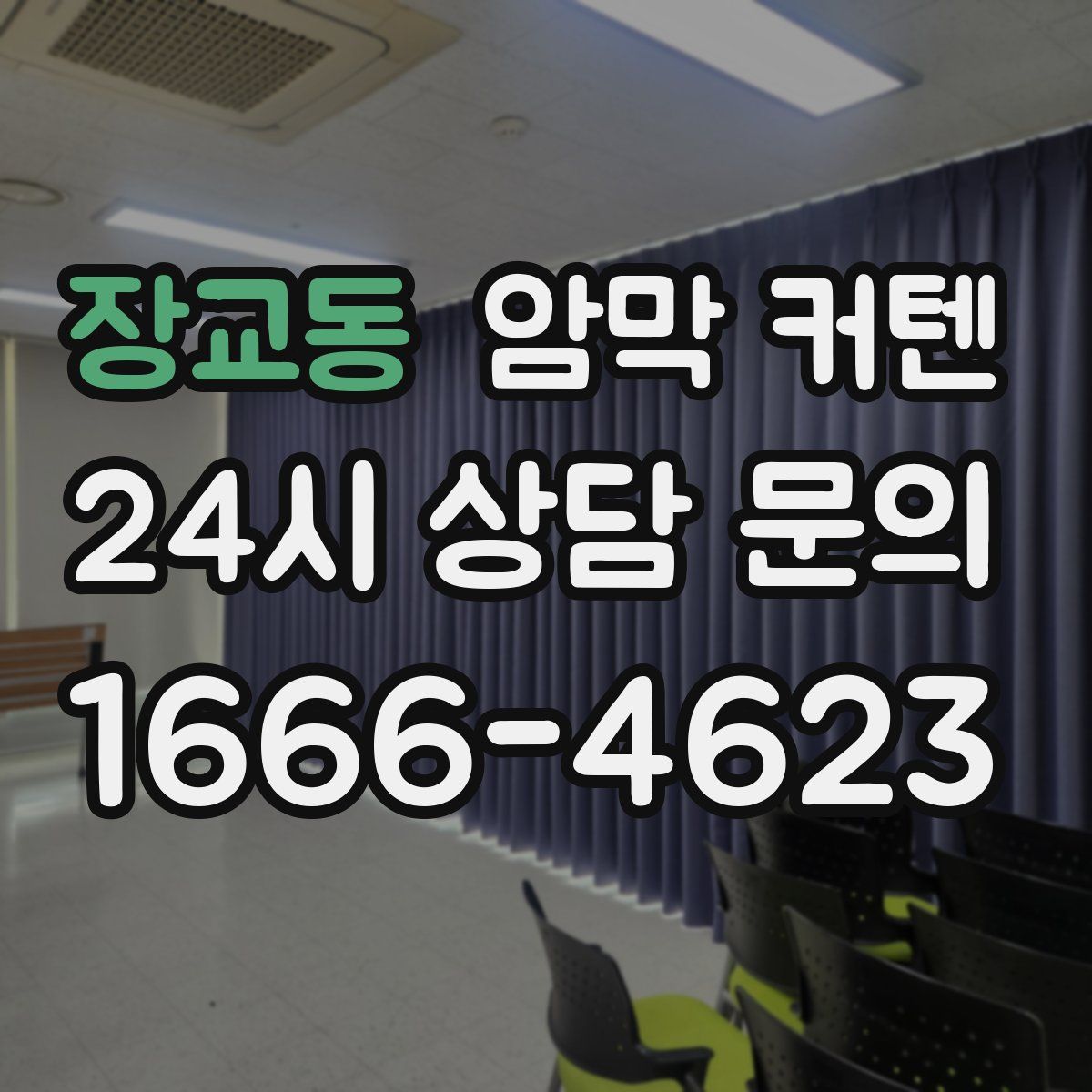 장교동 암막 커텐