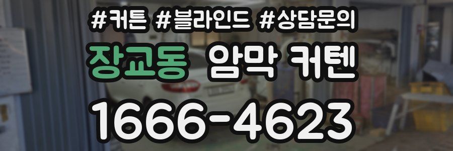 장교동 암막 커텐
