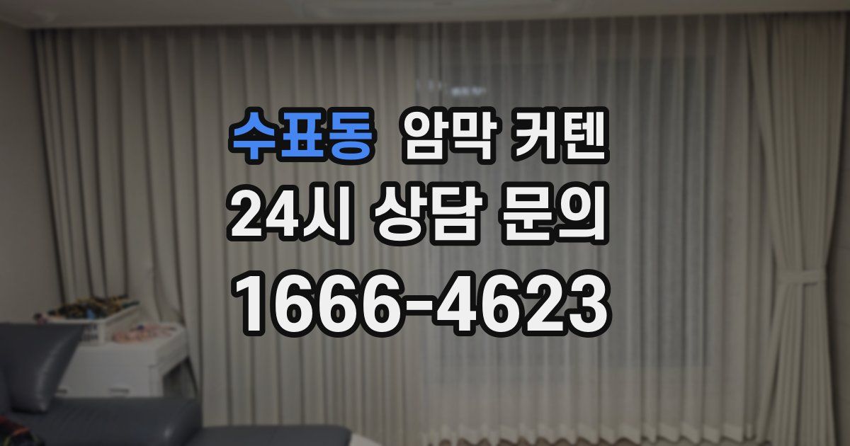 수표동 암막 커텐