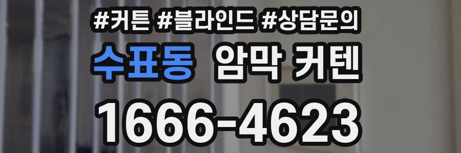 수표동 암막 커텐