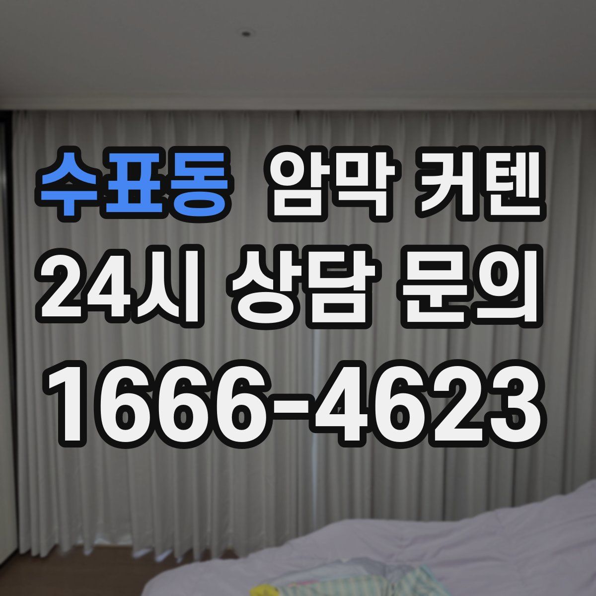 수표동 암막 커텐