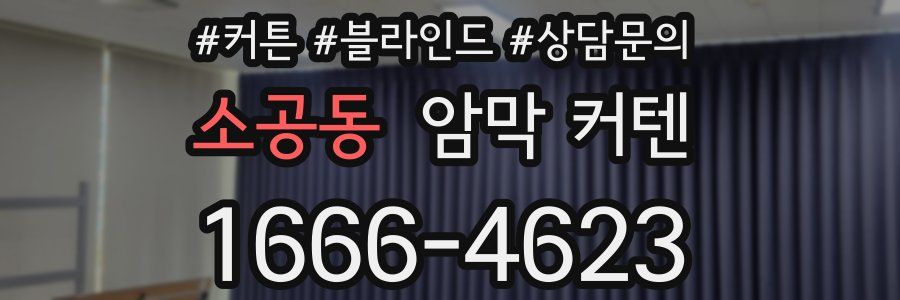 소공동 암막 커텐