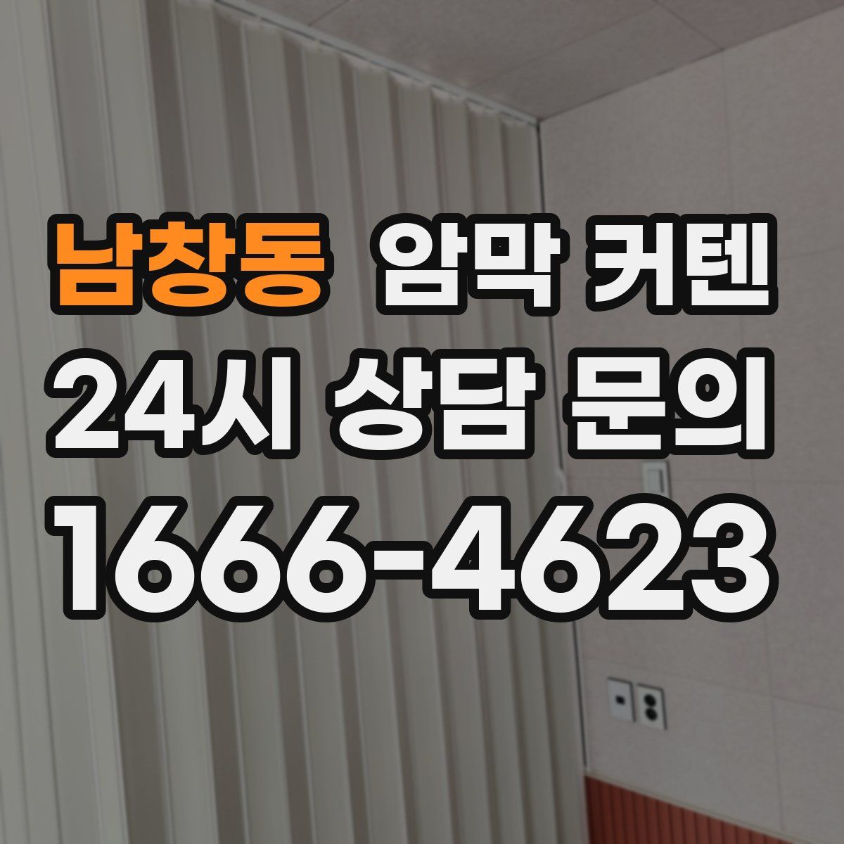 남창동 암막 커텐